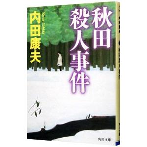 秋田殺人事件（浅見光彦シリーズ84）／内田康夫