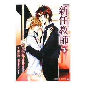 新任教師 下／矢城米花