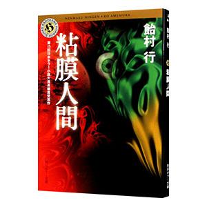 粘膜人間／飴村行