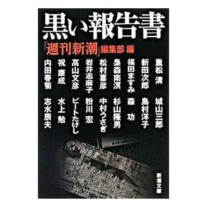 黒い報告書／「週刊新潮」編集部【編】