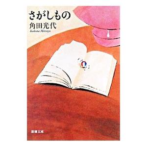 さがしもの／角田光代