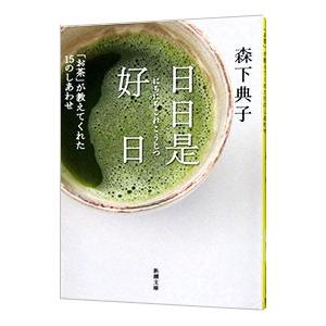 日日是好日−「お茶」が教えてくれた15のしあわせ−／森下典子
