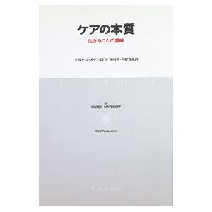 ケアの本質 生きることの意味 ミルトン メイヤロフ 著者 田村真 訳者 向野宣之 訳者 0015869345 Bookoff Online ヤフー店 通販 Yahoo ショッピング