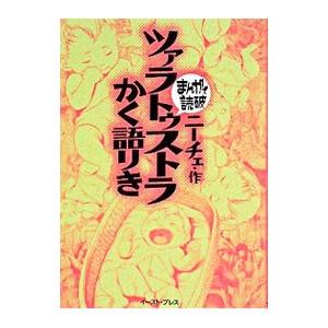 ツァラトゥストラかく語りき まんがで読破／バラエティ・アートワークス｜netoff