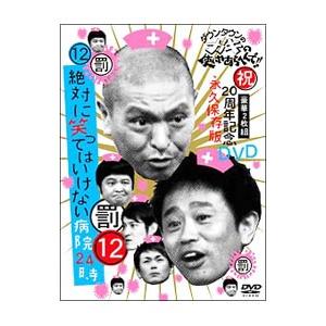 DVD／ダウンタウンのガキの使いやあらへんで！！ 祝２０周年記念ＤＶＤ（１２）（罰）絶対に笑ってはいけない病院２４時｜ネットオフ ヤフー店