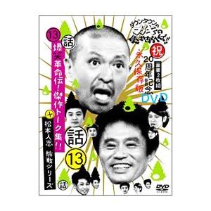 DVD／ダウンタウンのガキの使いやあらへんで！！ 祝２０周年記念ＤＶＤ（１３）（話）爆笑革命伝！傑作...