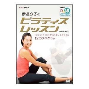 DVD／NHKまる得マガジン 伊達公子のピラティスレッスン『ココロ』と『カラダ』のキレイをつくる12...