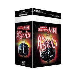 DVD／驚異の小宇宙 人体II 脳と心 DVD BOX