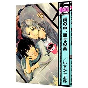 雨の中、幸せの音／いさか十五郎