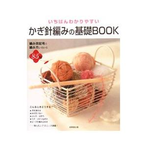 いちばんわかりやすいかぎ針編みの基礎ＢＯＯＫ／かんのなおみ