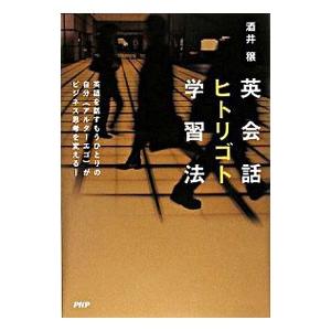 英会話ヒトリゴト学習法／酒井穣