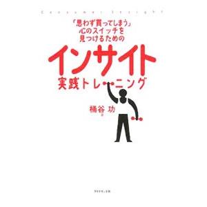 インサイト実践トレーニング／桶谷功