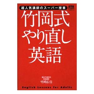 竹岡式やり直し英語／竹岡広信