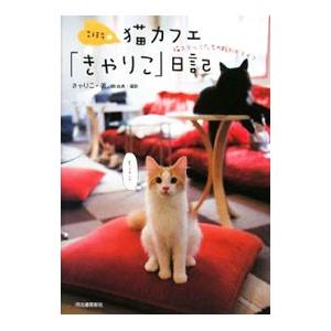 吉祥寺★猫カフェ「きゃりこ」日記／きゃりこ