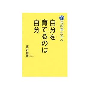 自分を育てるのは自分／東井義雄