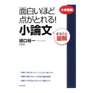 面白いほど点がとれる！小論文／樋口裕一