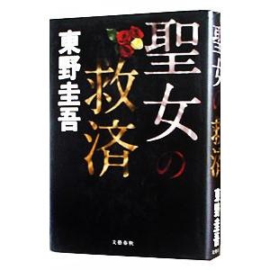 聖女の救済（ガリレオシリーズ５）／東野圭吾