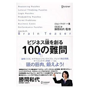 ビジネス頭を創る100の難問／ジョン・ケイドー