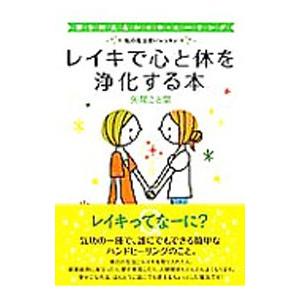 レイキで心と体を浄化する本／矢尾こと葉