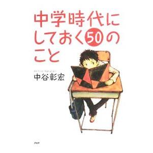 中学時代にしておく50のこと／中谷彰宏