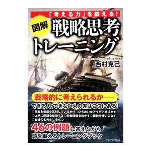 図解戦略思考トレーニング／西村克己