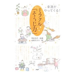 ミラクル「そうじ力」／舛田光洋