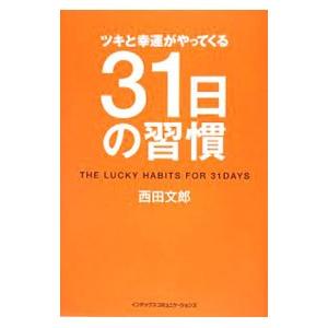 ツキと幸運がやってくる31日の習慣／西田文郎