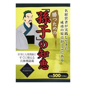 勝つための「孫子」の知恵／ビジネス兵法研究会