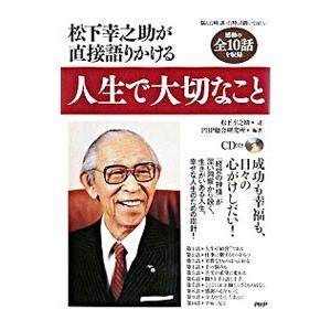 松下幸之助が直接語りかける人生で大切なこと／松下幸之助