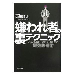 「嫌われ者」の裏テクニック／内藤誼人