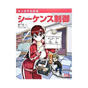 マンガでわかるシーケンス制御／藤滝和弘