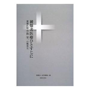 被爆者医療ひとすじに／此花博愛会