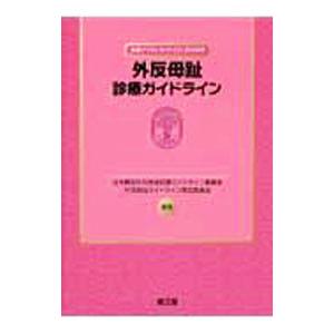 外反母趾診療ガイドライン／日本整形外科学会