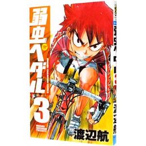 弱虫ペダル 3／渡辺航