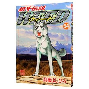 銀牙伝説ウィード 54／高橋よしひろ