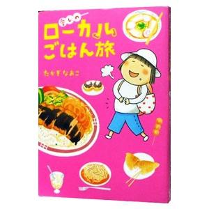 愛しのローカルごはん旅／たかぎなおこの買取情報