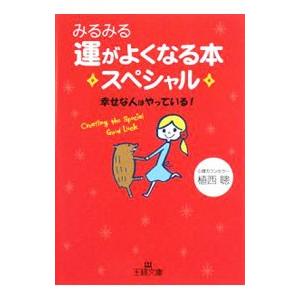 みるみる運がよくなる本スペシャル−幸せな人はやっている！−／植西聰