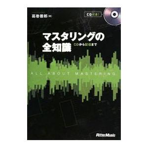 マスタリングの全知識−CDから配信まで本格派を目指すキミに！−／葛巻善郎