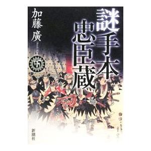 謎手本忠臣蔵 下／加藤廣