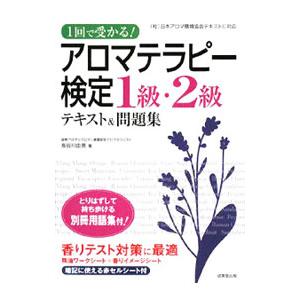1回で受かる！アロマテラピー検定1級・2級／長谷川由美