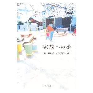 家族への夢／日本ドリームプロジェクト【編】