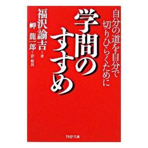 学問のすすめ−自分の道を自分で切りひらくために−／福沢諭吉