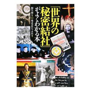 「世界の秘密結社」がよくわかる本／レッカ社【編著】