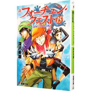 送料無料 新フォーチュン・クエスト 1-20巻 深沢美潮 電撃文庫 中古