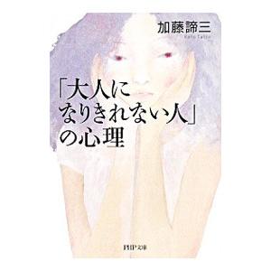 「大人になりきれない人」の心理／加藤諦三