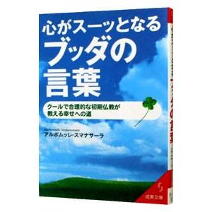 心がスーッとなるブッダの言葉−クールで合理的な初期仏教が教える幸せへの道−／アルボムッレ・スマナサーラ