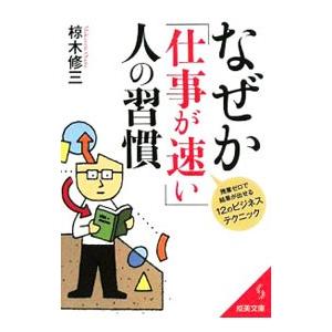 なぜか「仕事が速い」人の習慣−残業ゼロで結果が出せる１２のビジネステクニック−／椋木修三