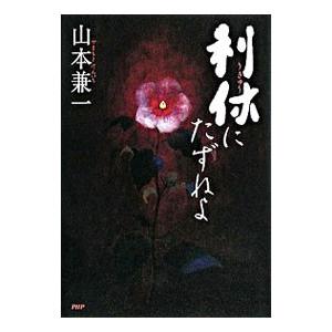 利休にたずねよ／山本兼一