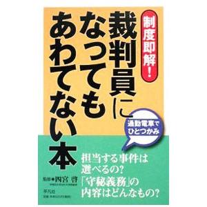 裁判員になってもあわてない本／四宮啓