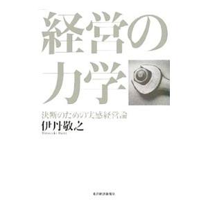 経営の力学／伊丹敬之